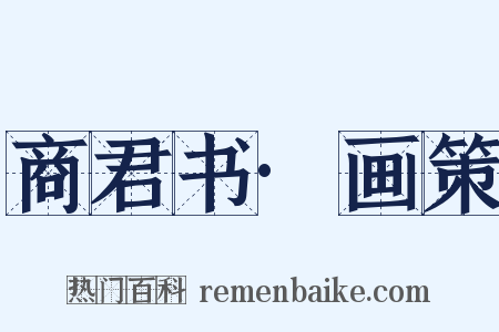 商君书·画策是什么意思的图片
